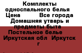 Комплекты односпального белья › Цена ­ 300 - Все города Домашняя утварь и предметы быта » Постельное белье   . Иркутская обл.,Иркутск г.